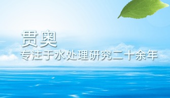 治理水污染迫在眉睫，貫奧在行動(dòng)——以環(huán)保技術(shù)開(kāi)發(fā)服務(wù)守護(hù)生命之源